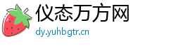 仪态万方网
